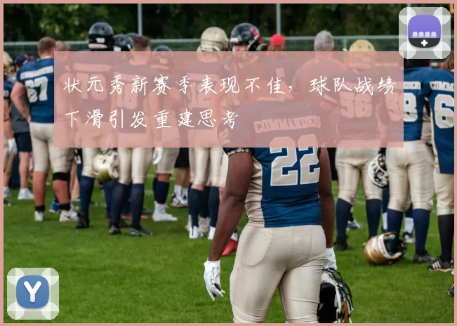 状元秀新赛季表现不佳，球队战绩下滑引发重建思考