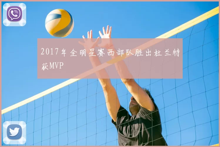2017年全明星赛西部队胜出杜兰特获MVP