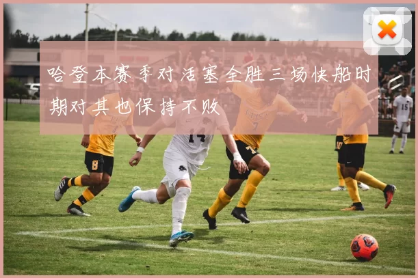 哈登本赛季对活塞全胜三场快船时期对其也保持不败