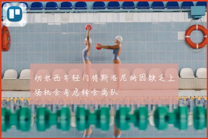 切尔西年轻门将斯洛尼纳因缺乏上场机会考虑转会离队