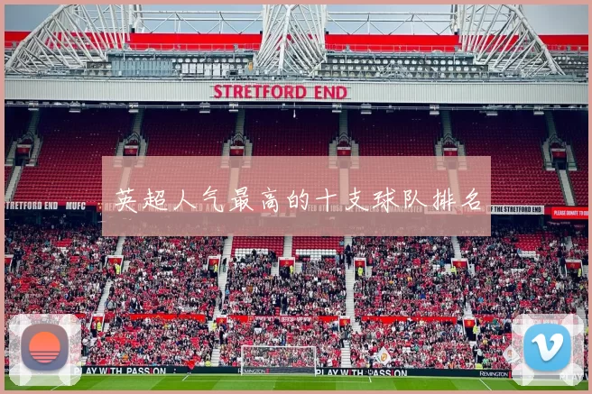 英超人气最高的十支球队排名
