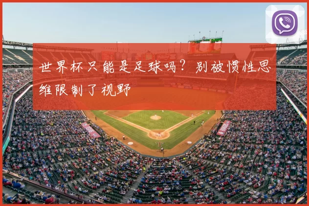 世界杯只能是足球吗？别被惯性思维限制了视野