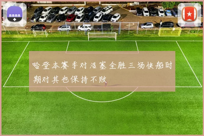 哈登本赛季对活塞全胜三场快船时期对其也保持不败