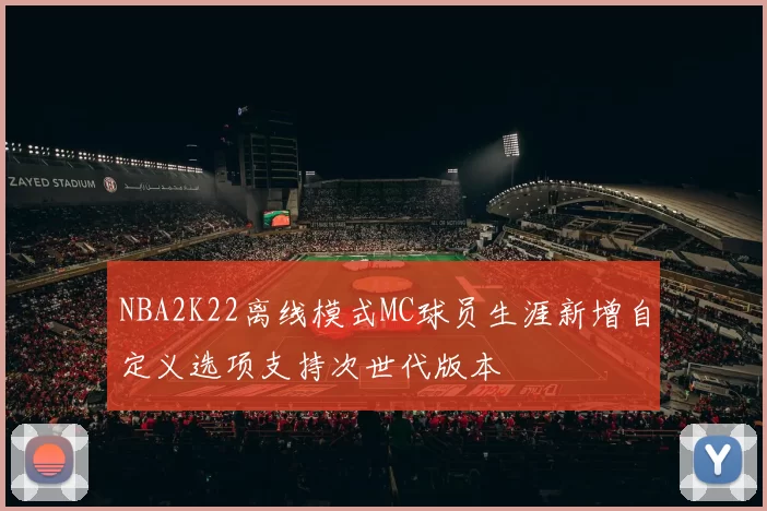NBA2K22离线模式MC球员生涯新增自定义选项支持次世代版本