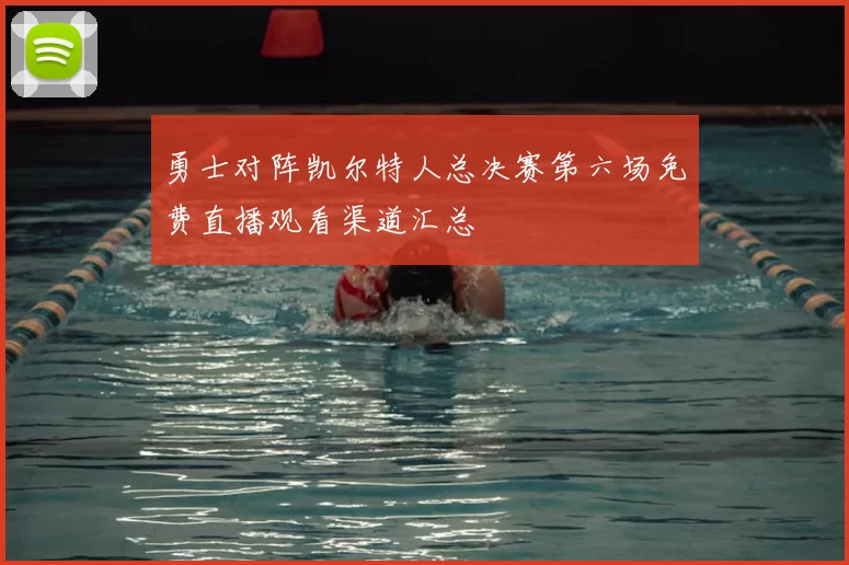 勇士对阵凯尔特人总决赛第六场免费直播观看渠道汇总