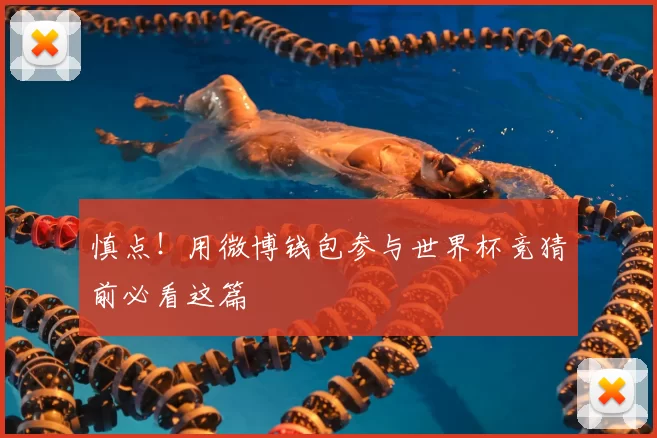 慎点！用微博钱包参与世界杯竞猜前必看这篇