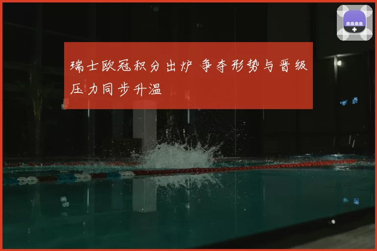 瑞士欧冠积分出炉 争夺形势与晋级压力同步升温