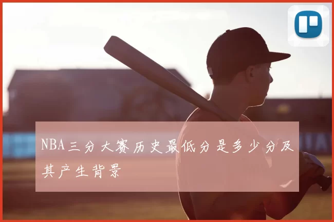 NBA三分大赛历史最低分是多少分及其产生背景