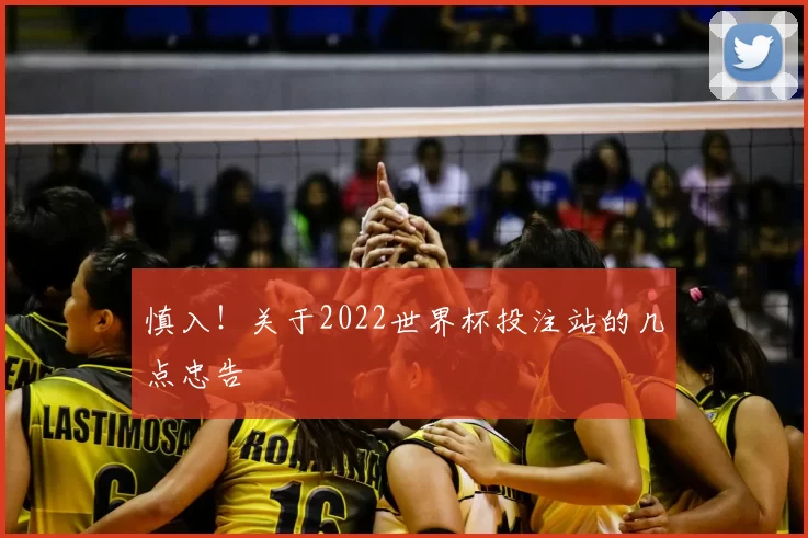 慎入！关于2022世界杯投注站的几点忠告