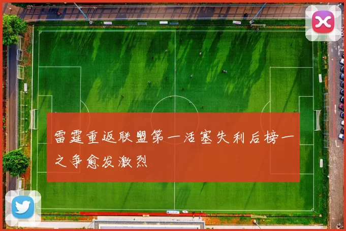 雷霆重返联盟第一活塞失利后榜一之争愈发激烈