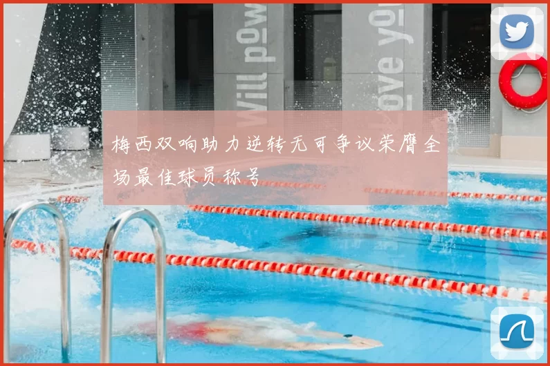 梅西双响助力逆转无可争议荣膺全场最佳球员称号