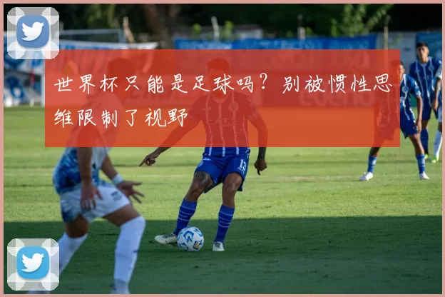 世界杯只能是足球吗？别被惯性思维限制了视野