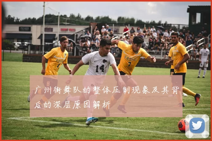 广州街舞队的整体压制现象及其背后的深层原因解析