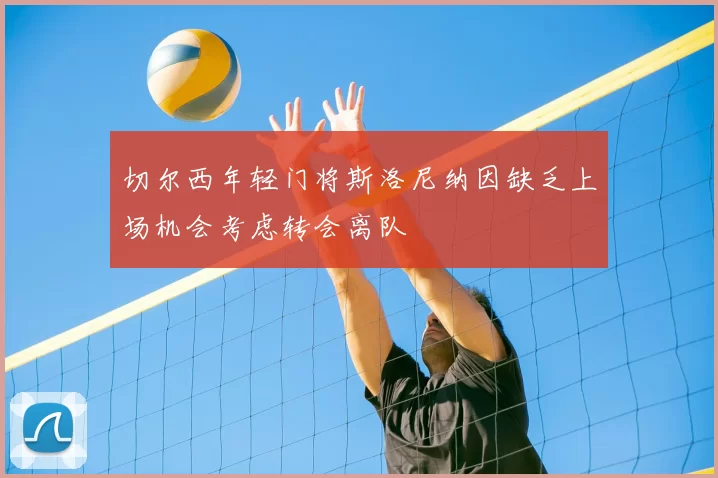 切尔西年轻门将斯洛尼纳因缺乏上场机会考虑转会离队