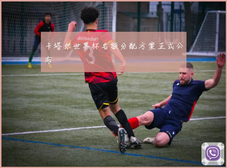 卡塔尔世界杯名额分配方案正式公布