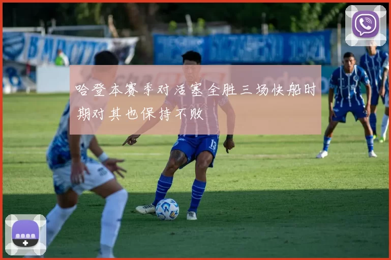 哈登本赛季对活塞全胜三场快船时期对其也保持不败