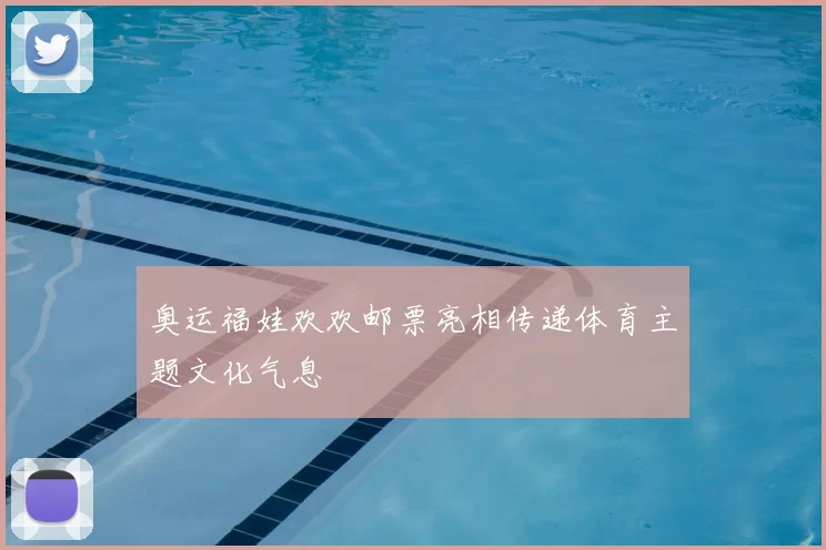 奥运福娃欢欢邮票亮相传递体育主题文化气息