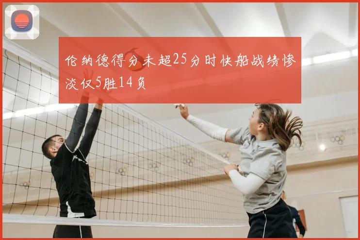 伦纳德得分未超25分时快船战绩惨淡仅5胜14负
